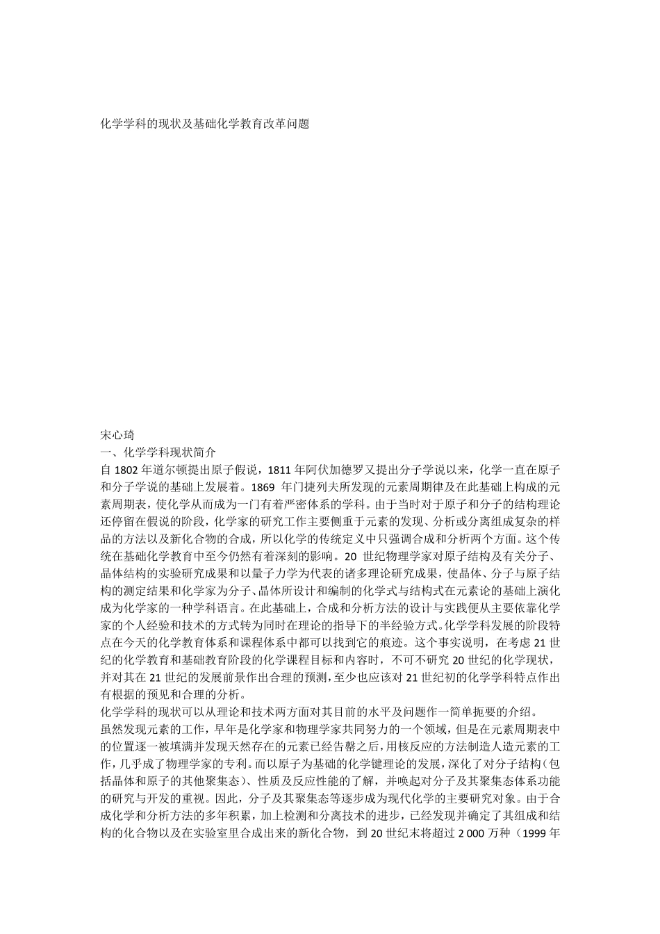 化学学科的现状及基础化学教育改革问题_第1页