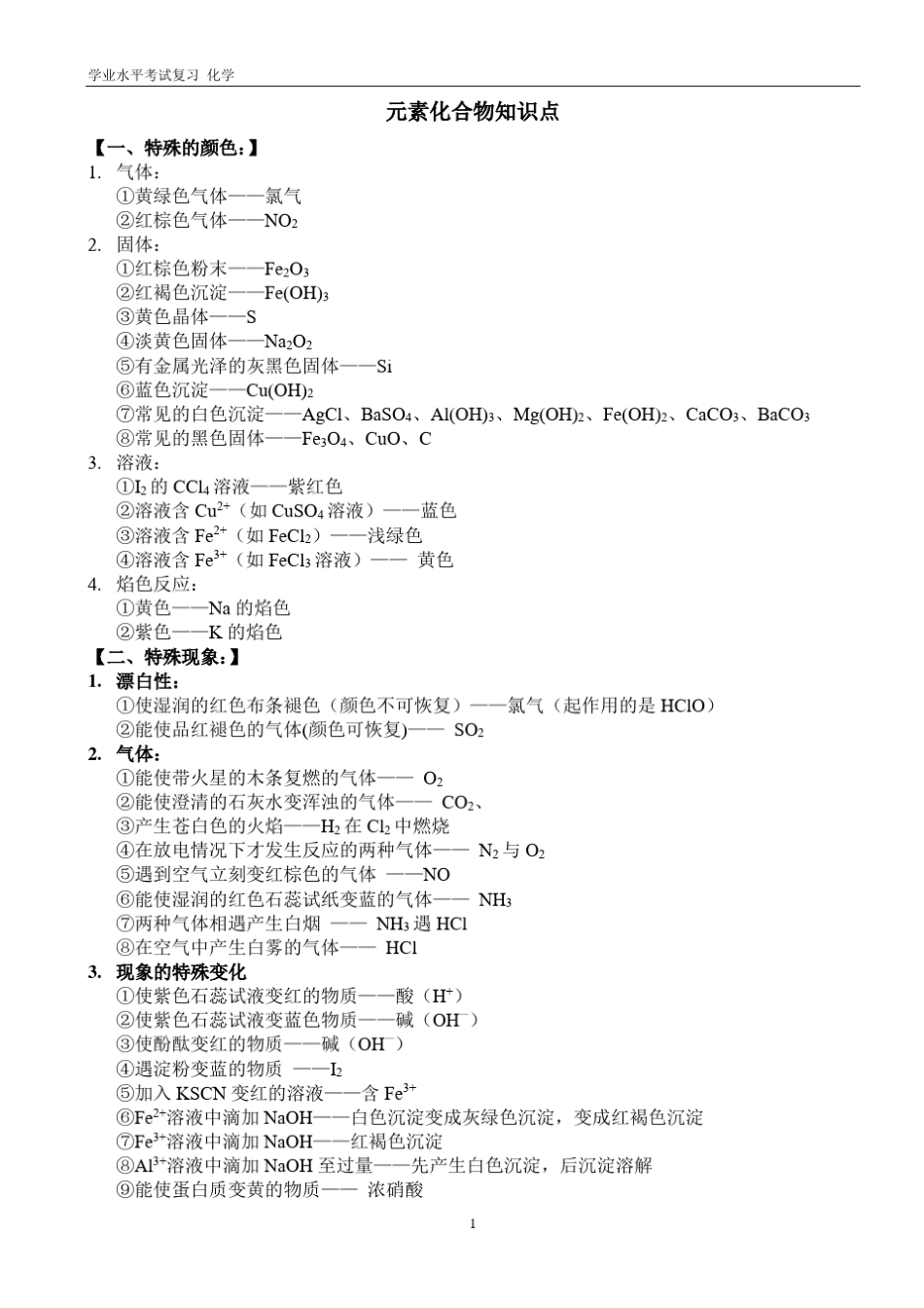 化学学考知识点整理1_第1页