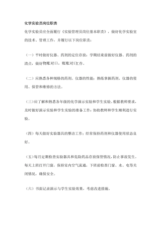 化学实验员岗位职责