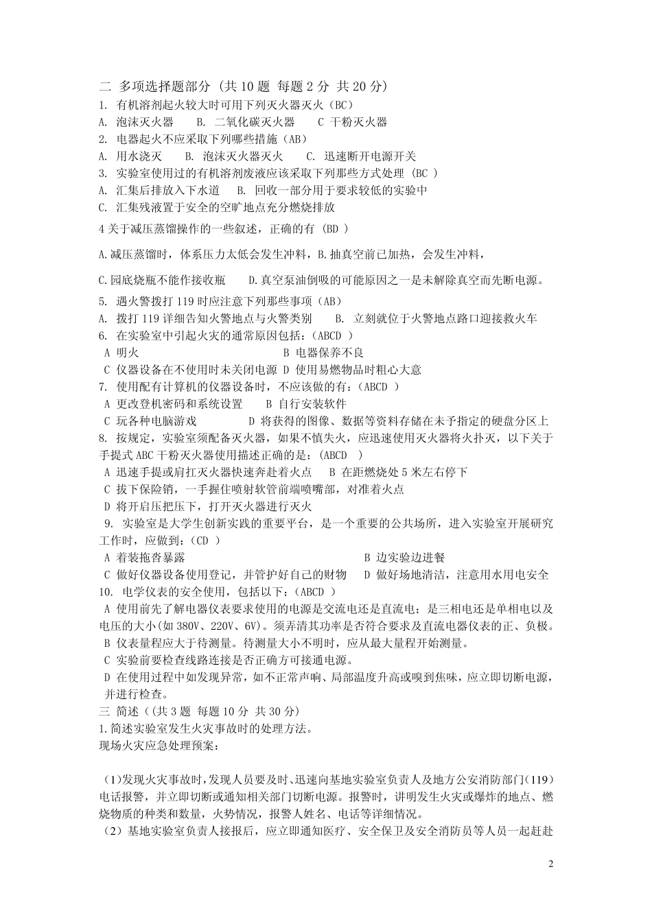 化学实验安全试题A_第2页