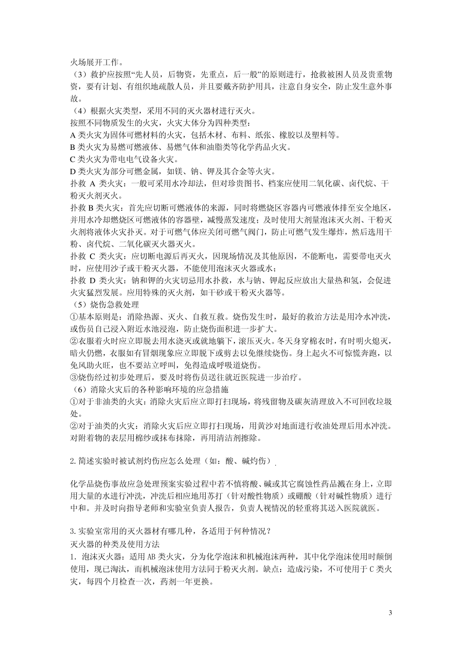 化学实验安全试题A_第3页