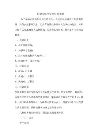 化学实验室安全应急预案