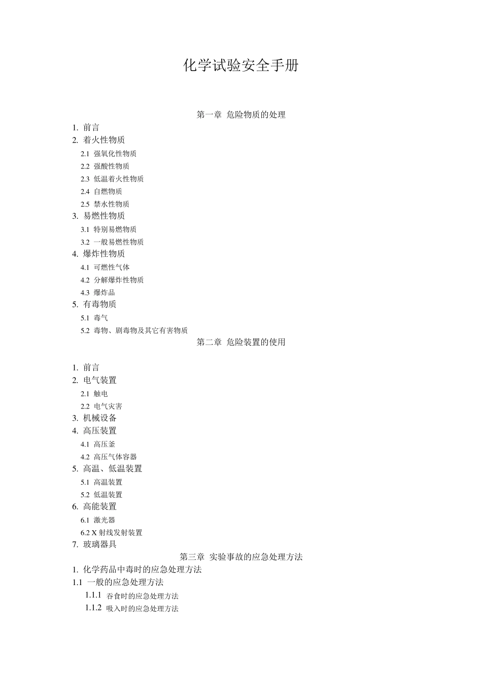 化学实验室安全手册_第1页