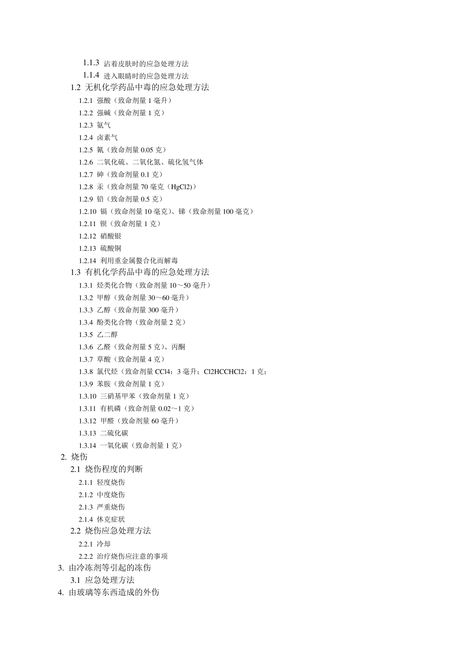 化学实验室安全手册_第2页