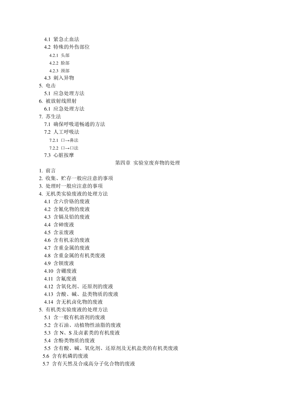 化学实验室安全手册_第3页