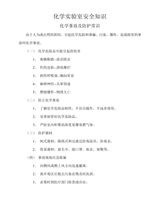化学实验室安全知识