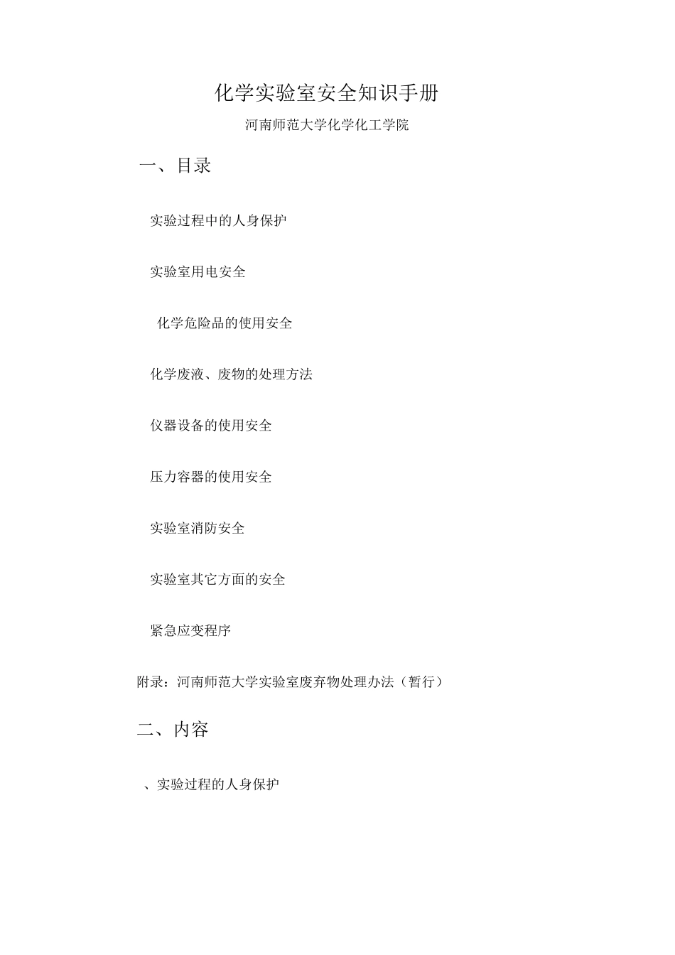 化学实验室安全知识手册_第1页