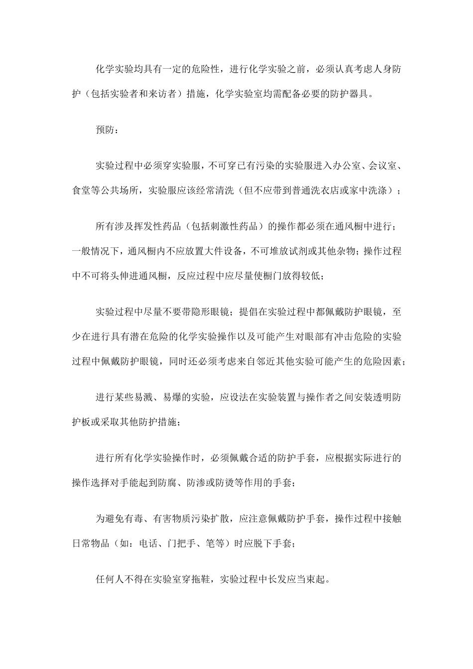 化学实验室安全知识手册_第2页