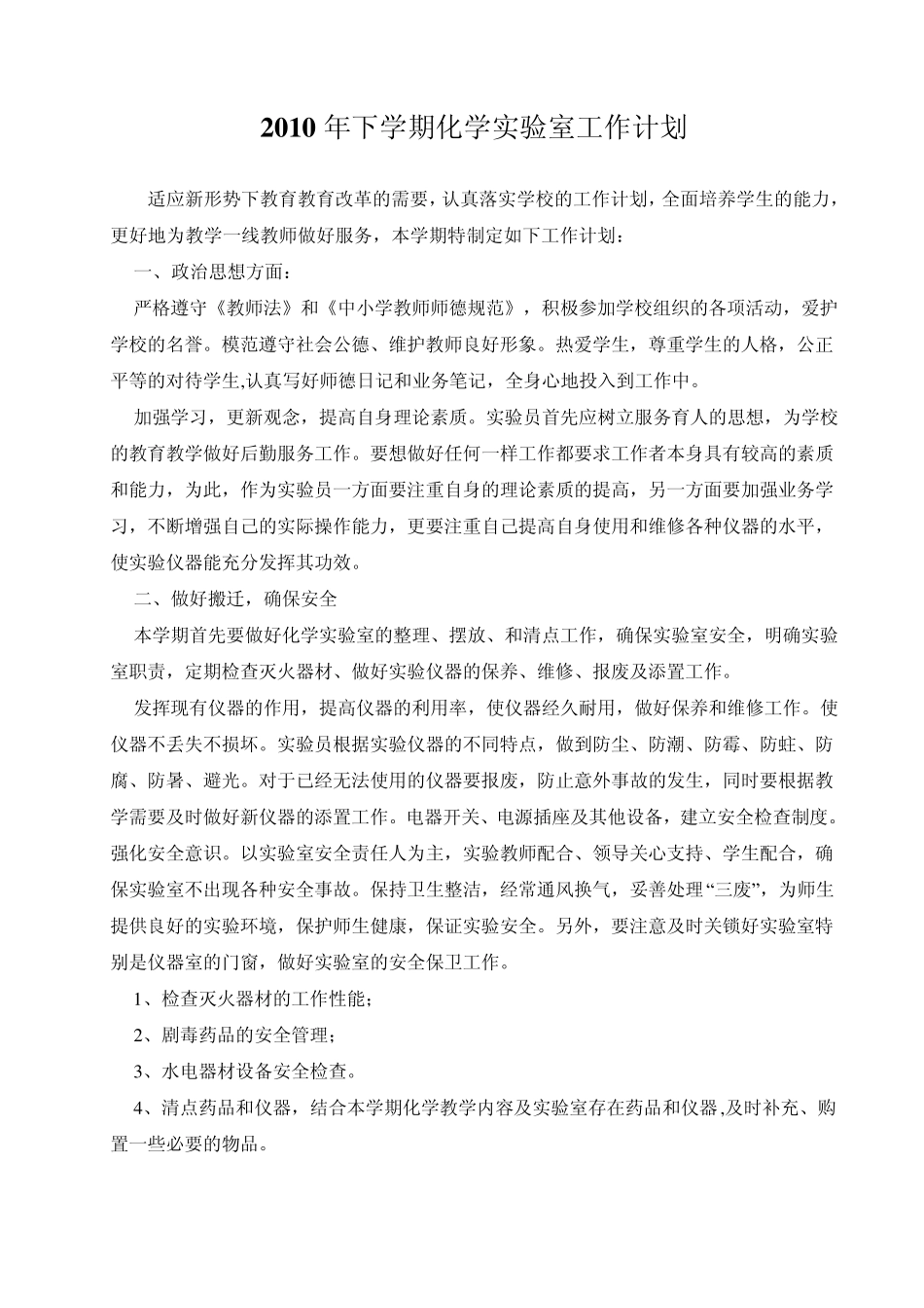 化学实验室工作计划_第1页