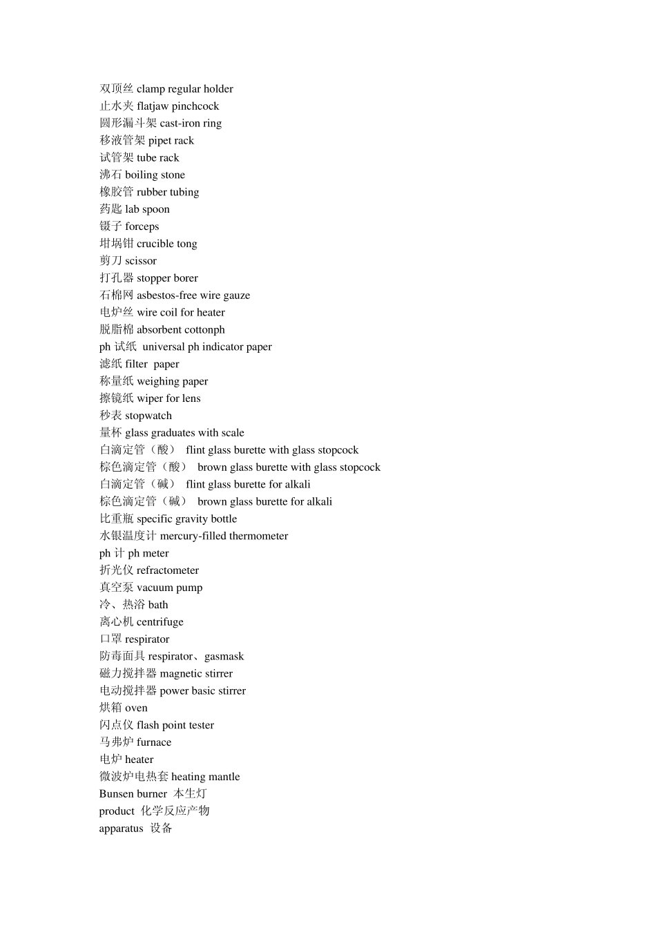 化学实验室常用器材中英文对照_第2页