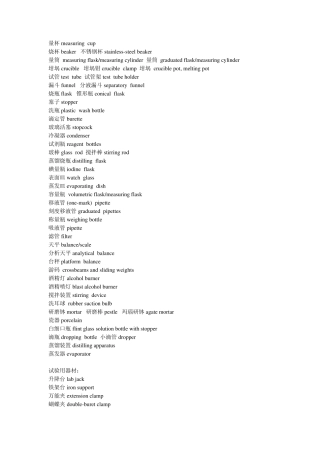 化学实验室常用器材中英文对照