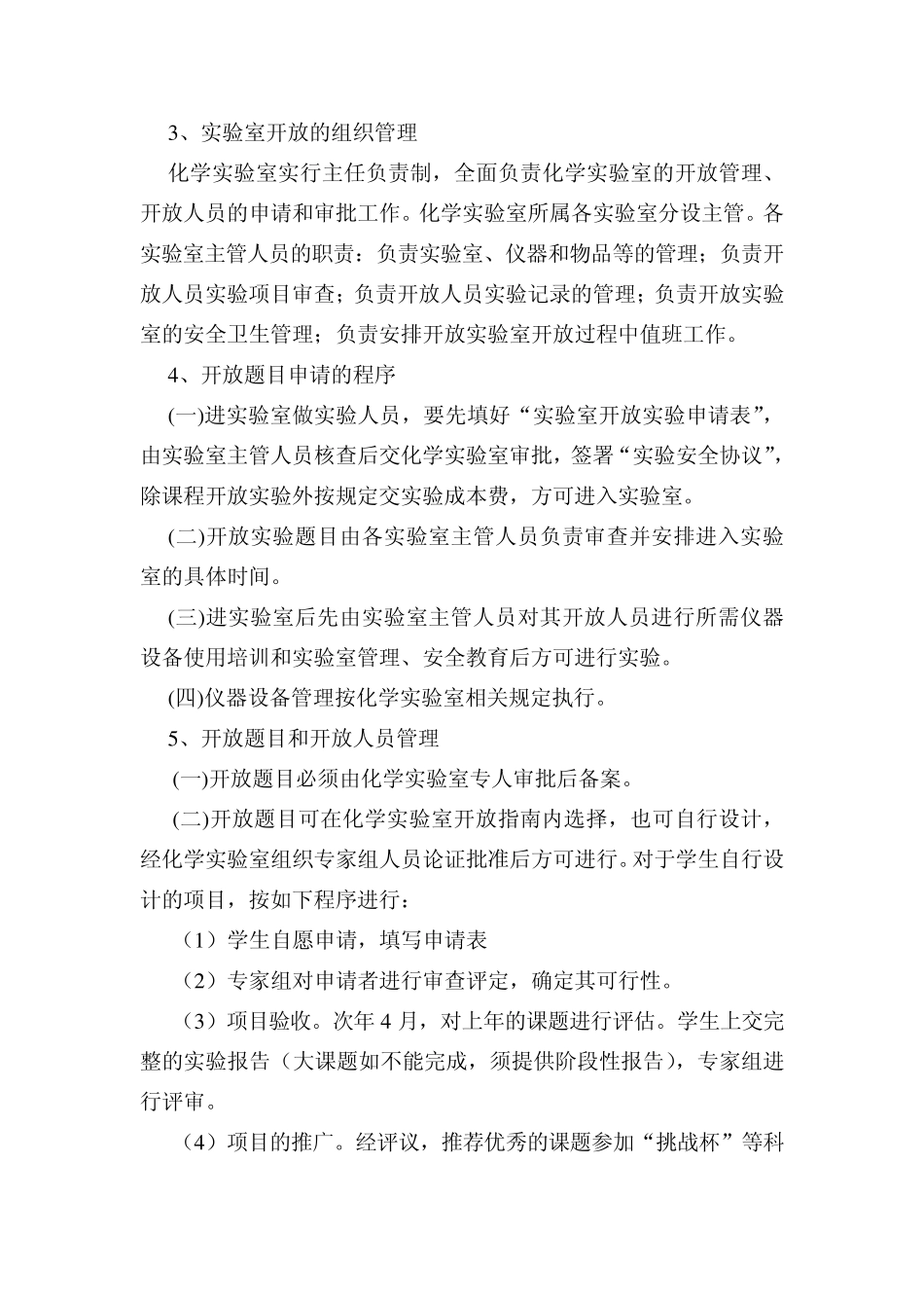 化学实验室开放管理制度_第2页