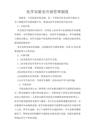 化学实验室开放管理制度