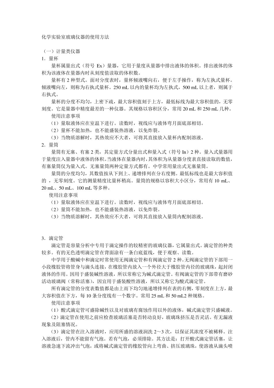 化学实验室玻璃仪器的使用方法_第1页