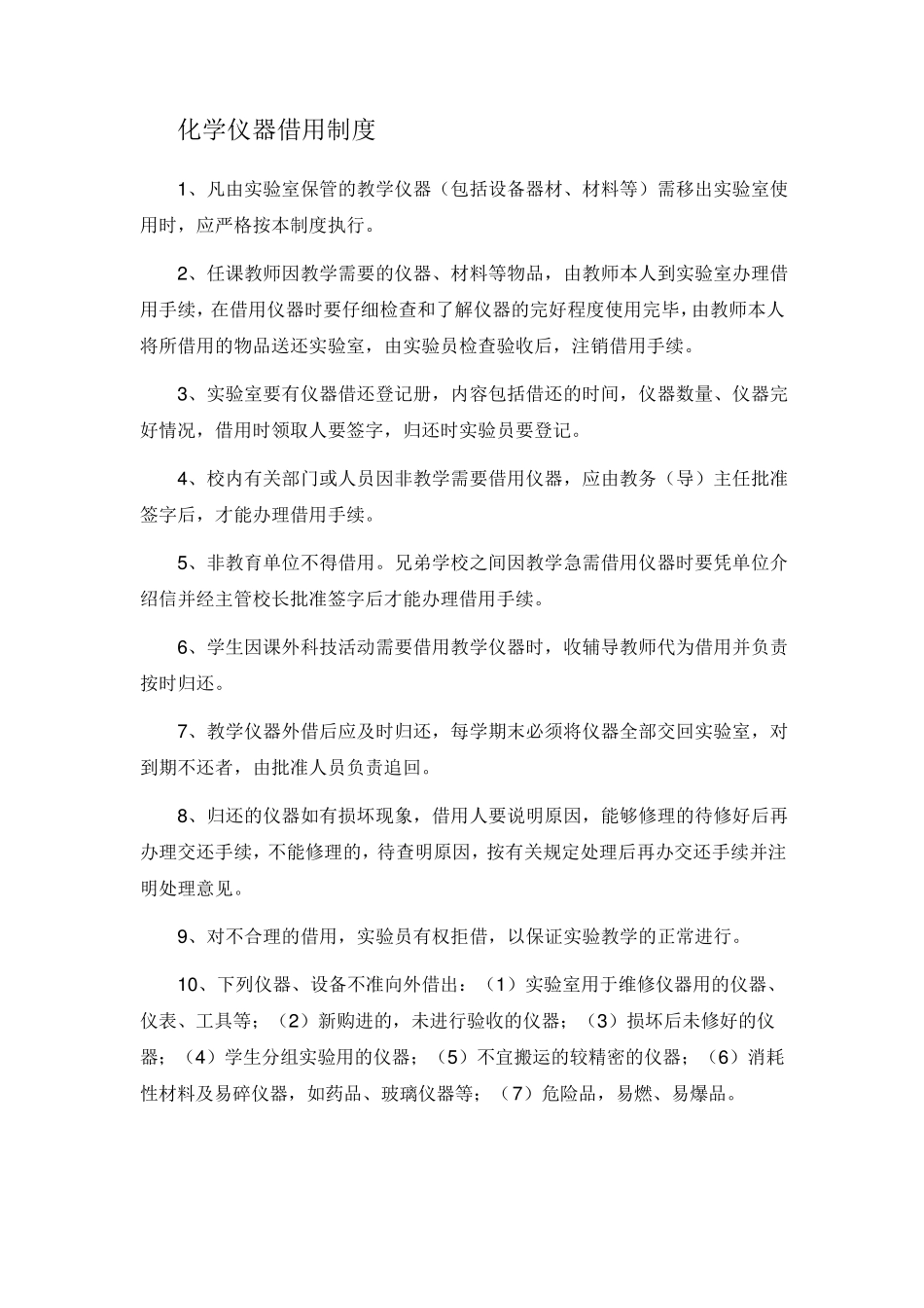 化学实验室管理制度及目录_第3页
