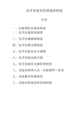 化学实验室管理制度及目录
