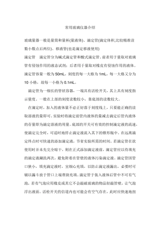 化学实验常用玻璃仪器介绍