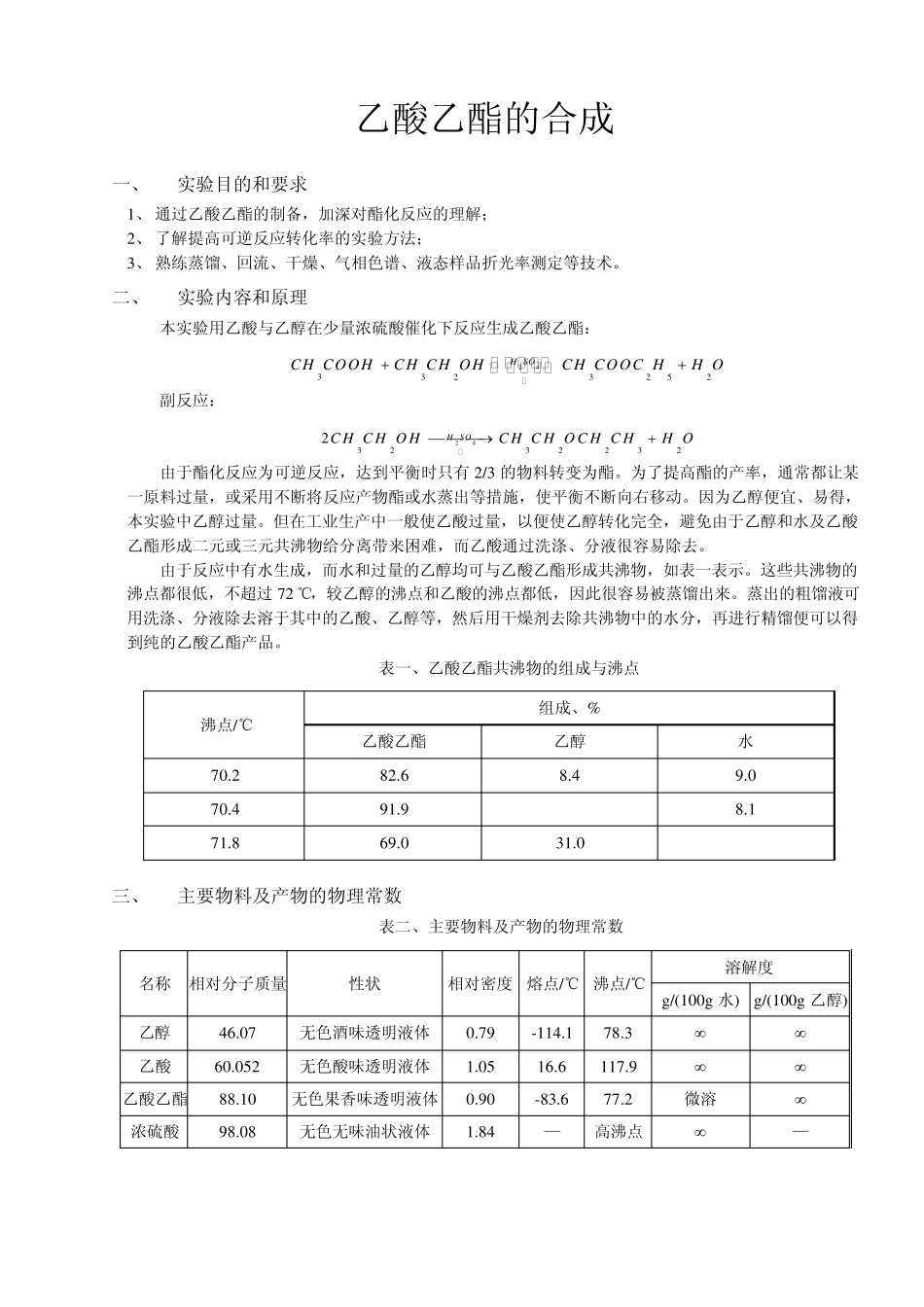 化学实验报告乙酸乙酯的合成_第1页