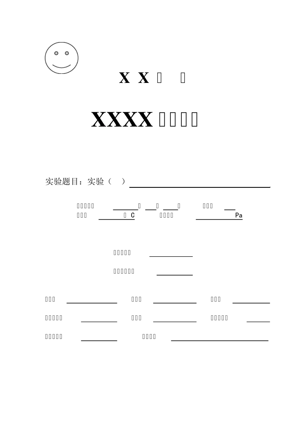 化学实验报告模板_第1页
