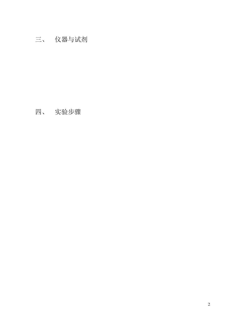 化学实验报告模板_第3页