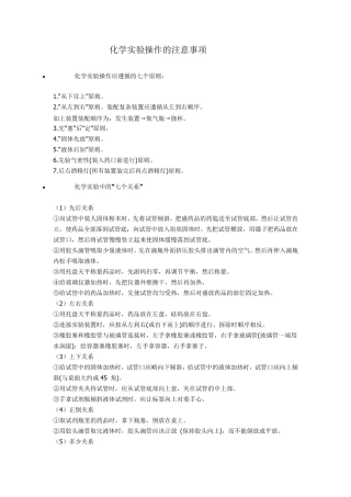 化学实验操作注意事项