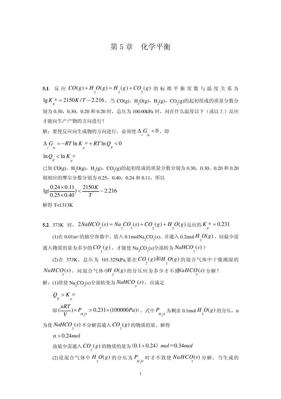 化学工业出版社物理化学答案第5章化学平衡_第1页