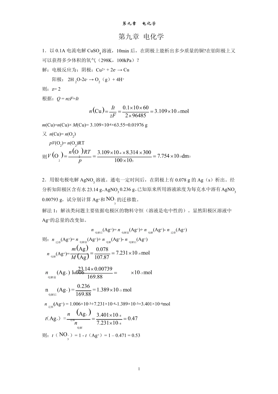 化学工业出版社物理化学答案第9章电化学_第1页