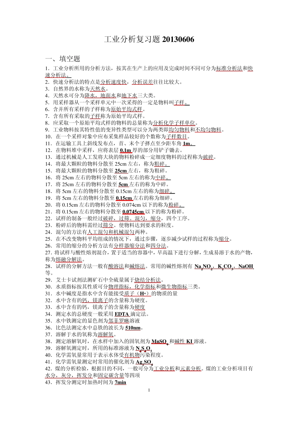 化学工业分析复习题_第1页