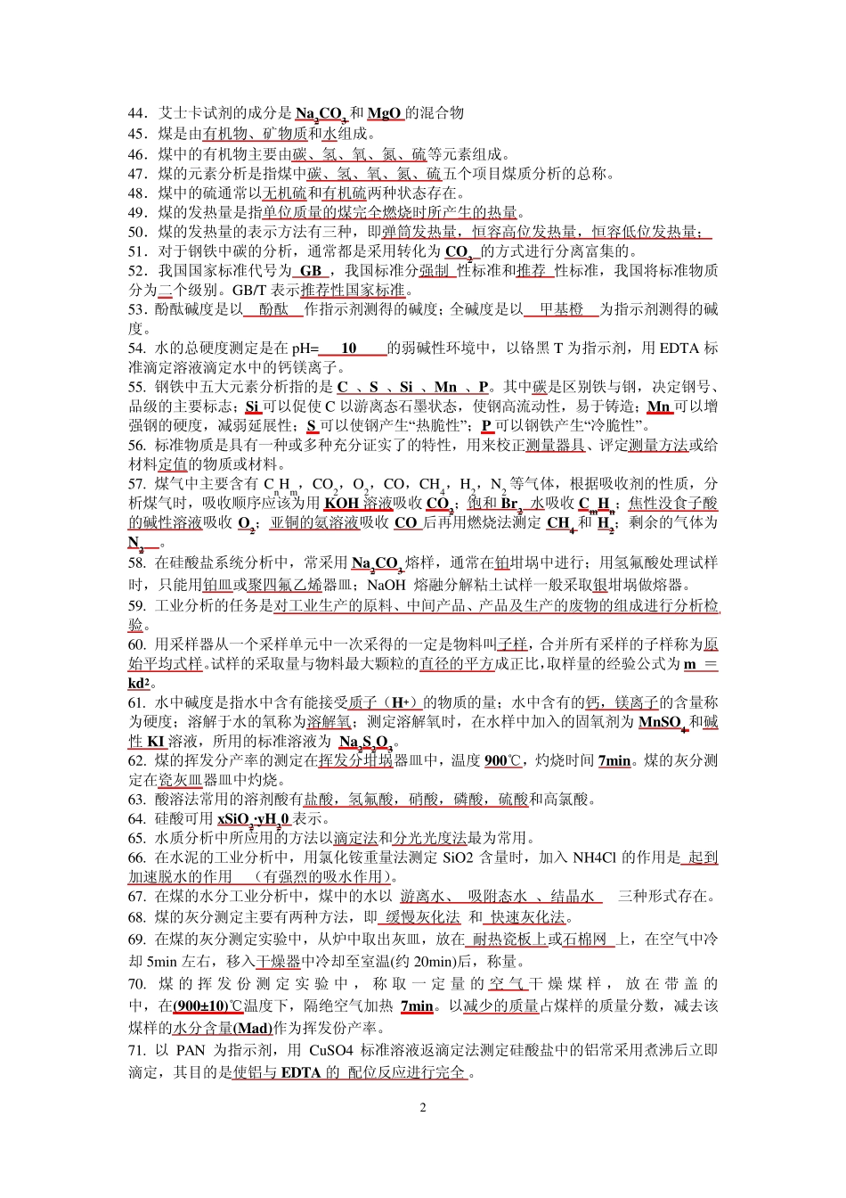 化学工业分析复习题_第2页