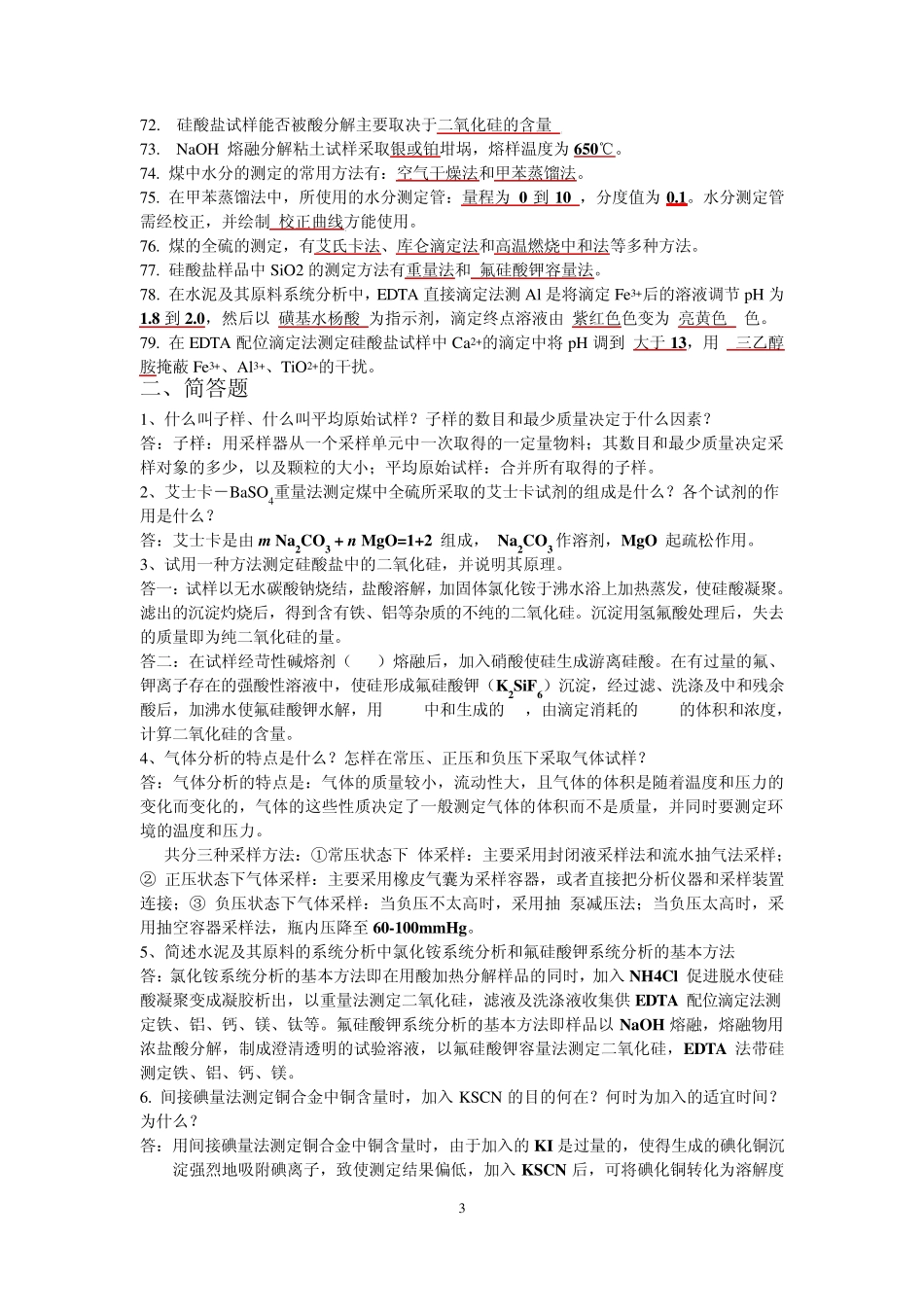 化学工业分析复习题_第3页