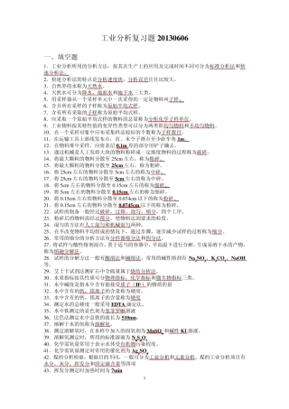 化学工业分析复习题