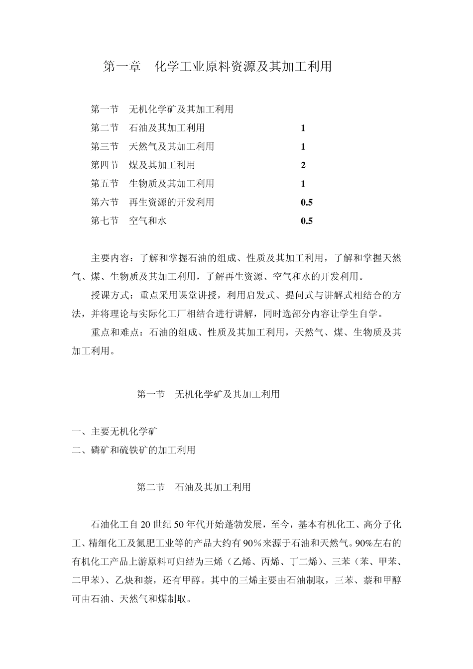 化学工业原料资源及其加工_第1页