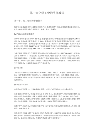 化学工业的节能减排