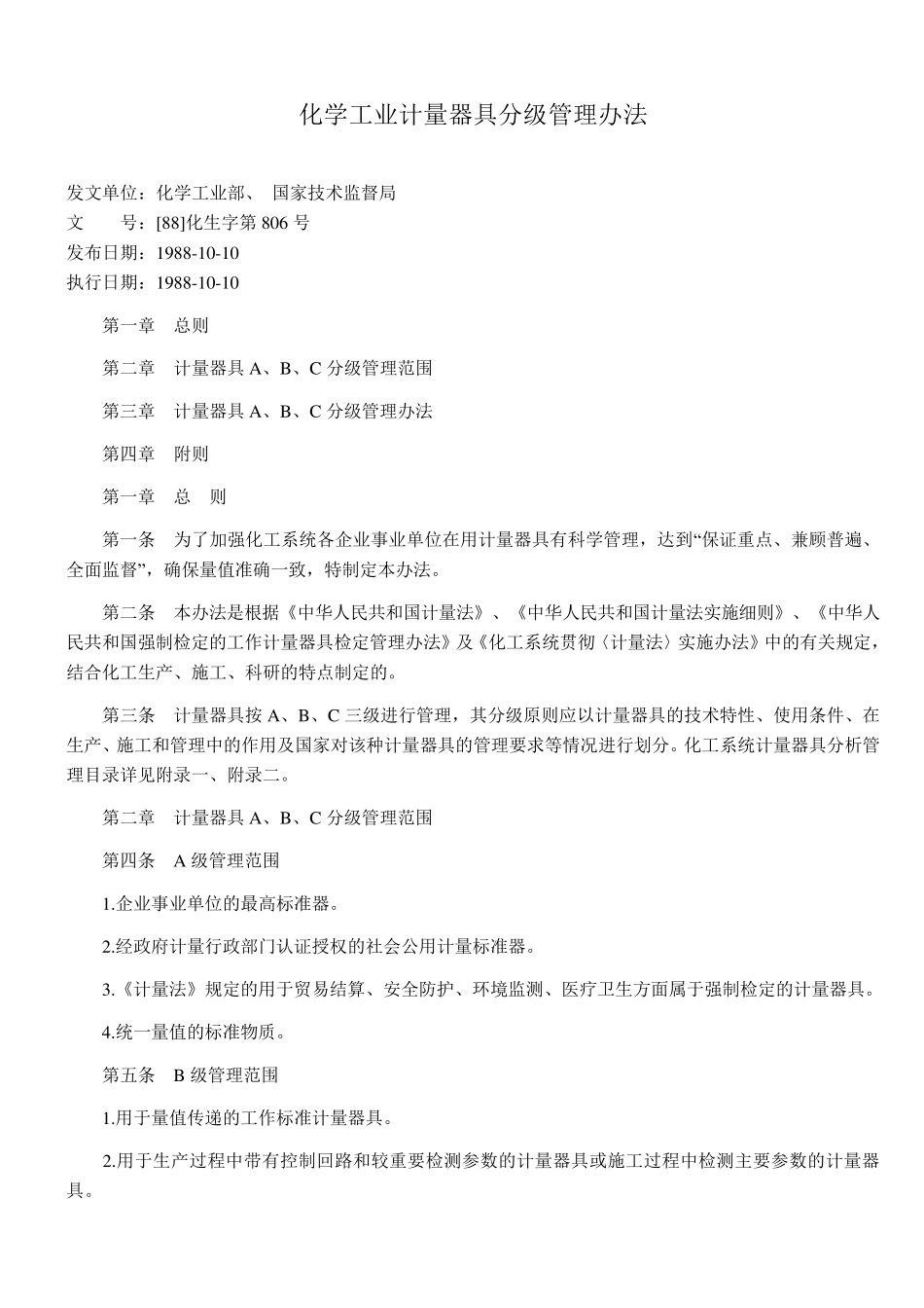化学工业计量器具分级管理办法_第1页