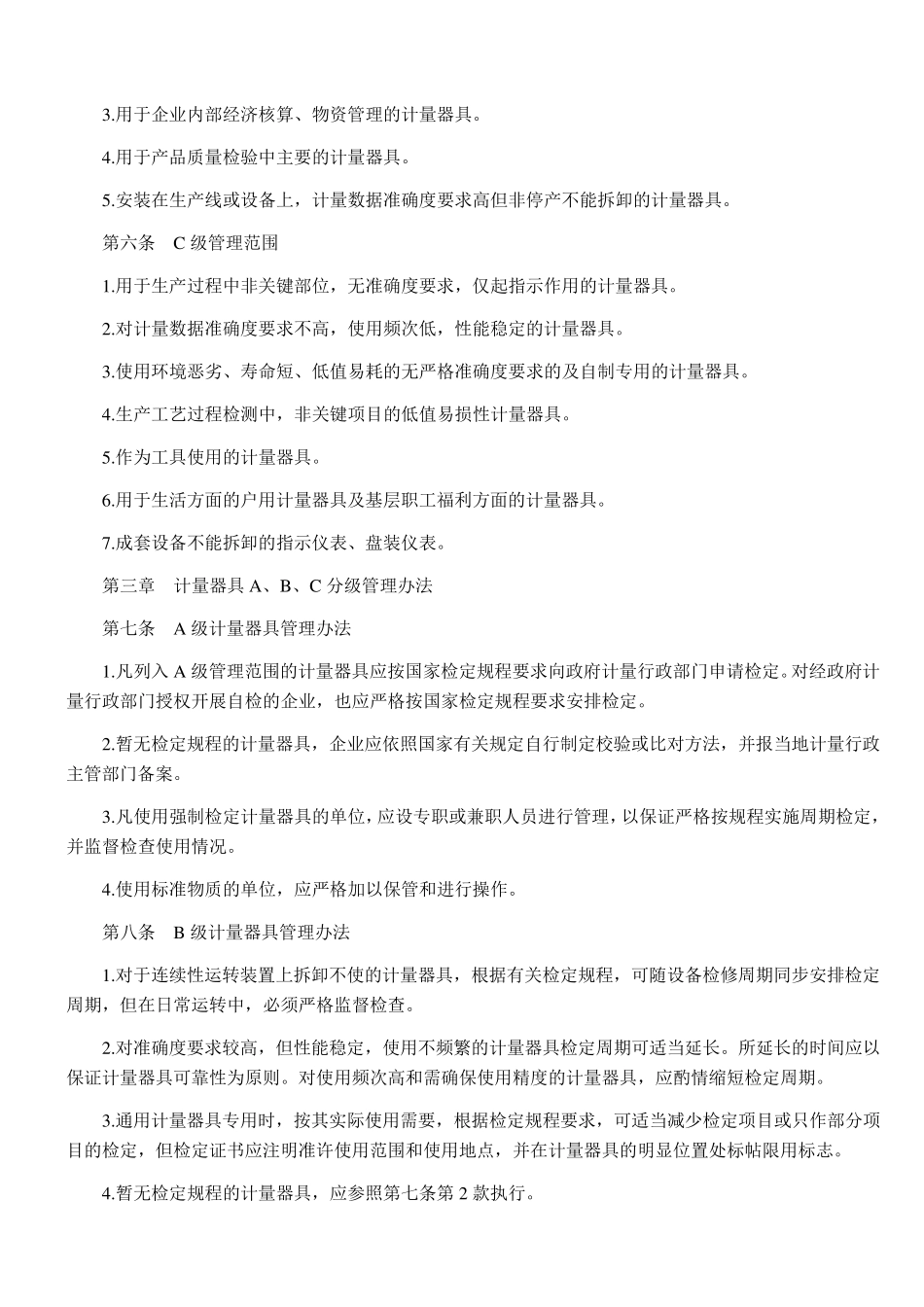 化学工业计量器具分级管理办法_第2页