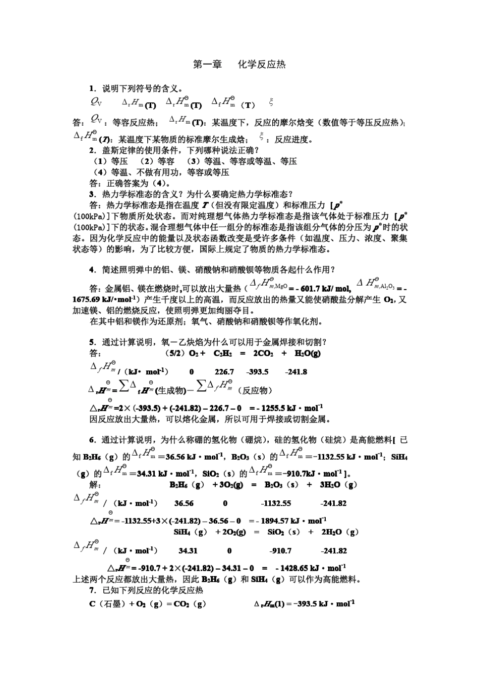 化学工科大学第二版(强亮生徐崇泉著)高等教育出版社课后答案_第1页