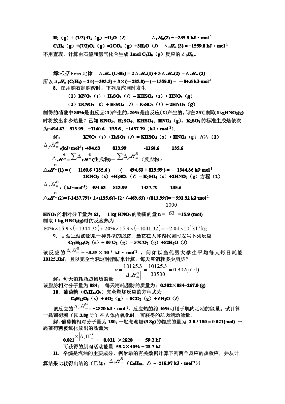 化学工科大学第二版(强亮生徐崇泉著)高等教育出版社课后答案_第2页