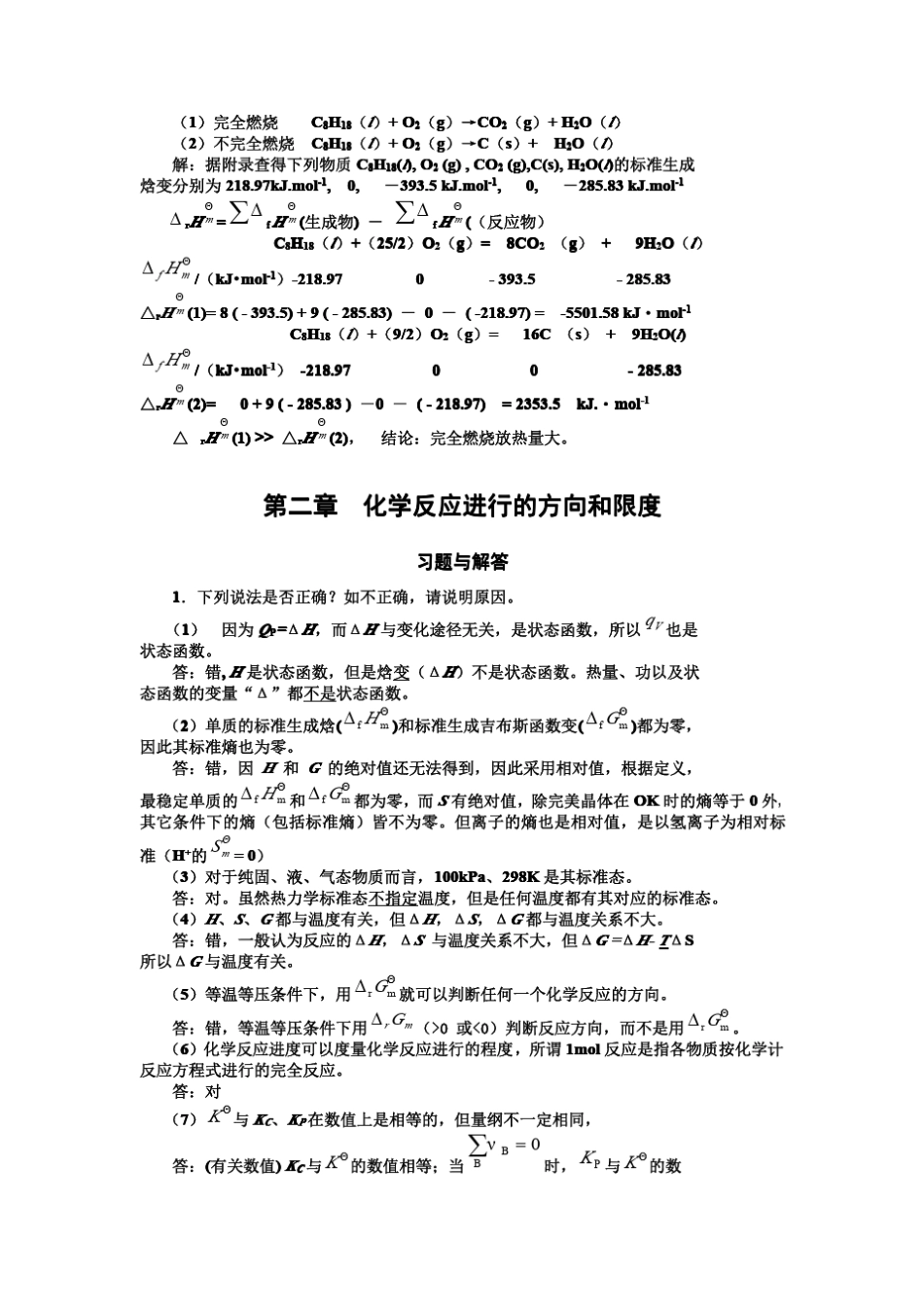 化学工科大学第二版(强亮生徐崇泉著)高等教育出版社课后答案_第3页