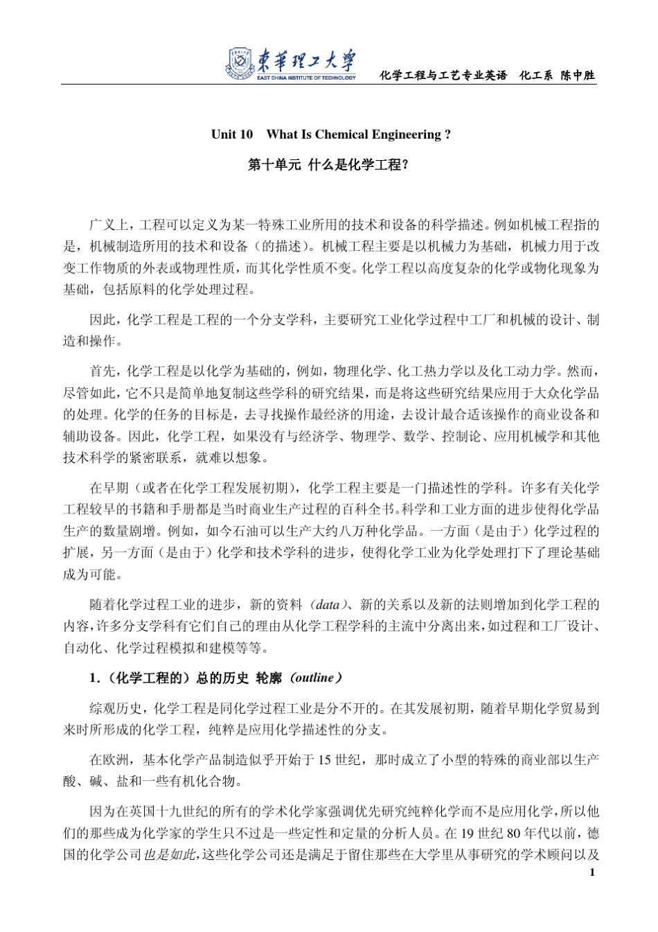 化学工程与工艺专业英语Unit1017参考英文_第1页