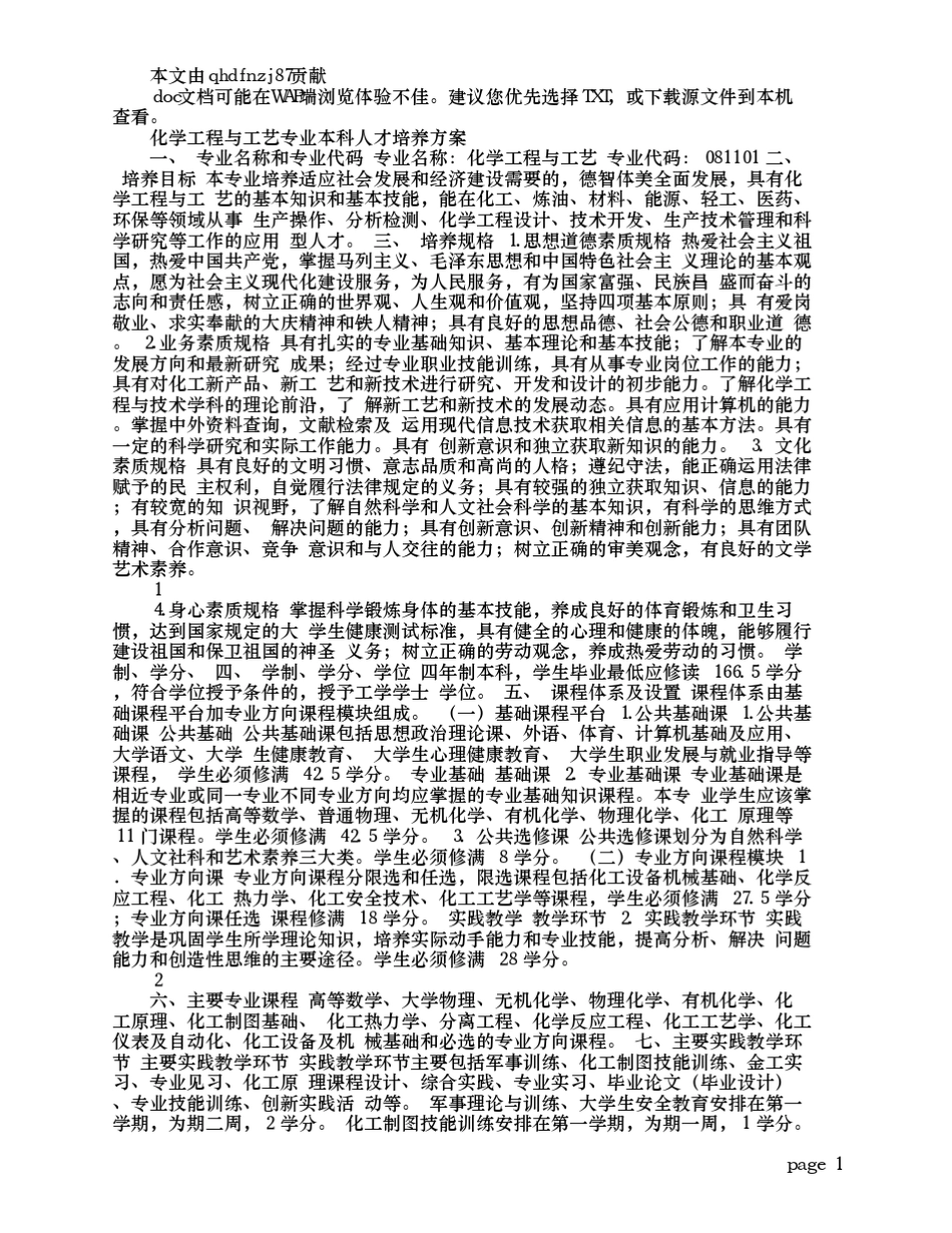 化学工程与工艺专业本科人才培养方案_第1页