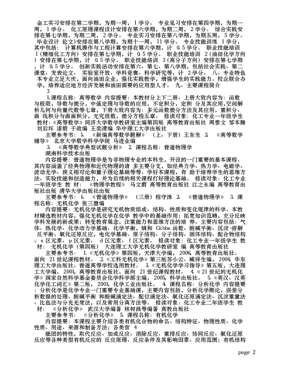 化学工程与工艺专业本科人才培养方案_第2页