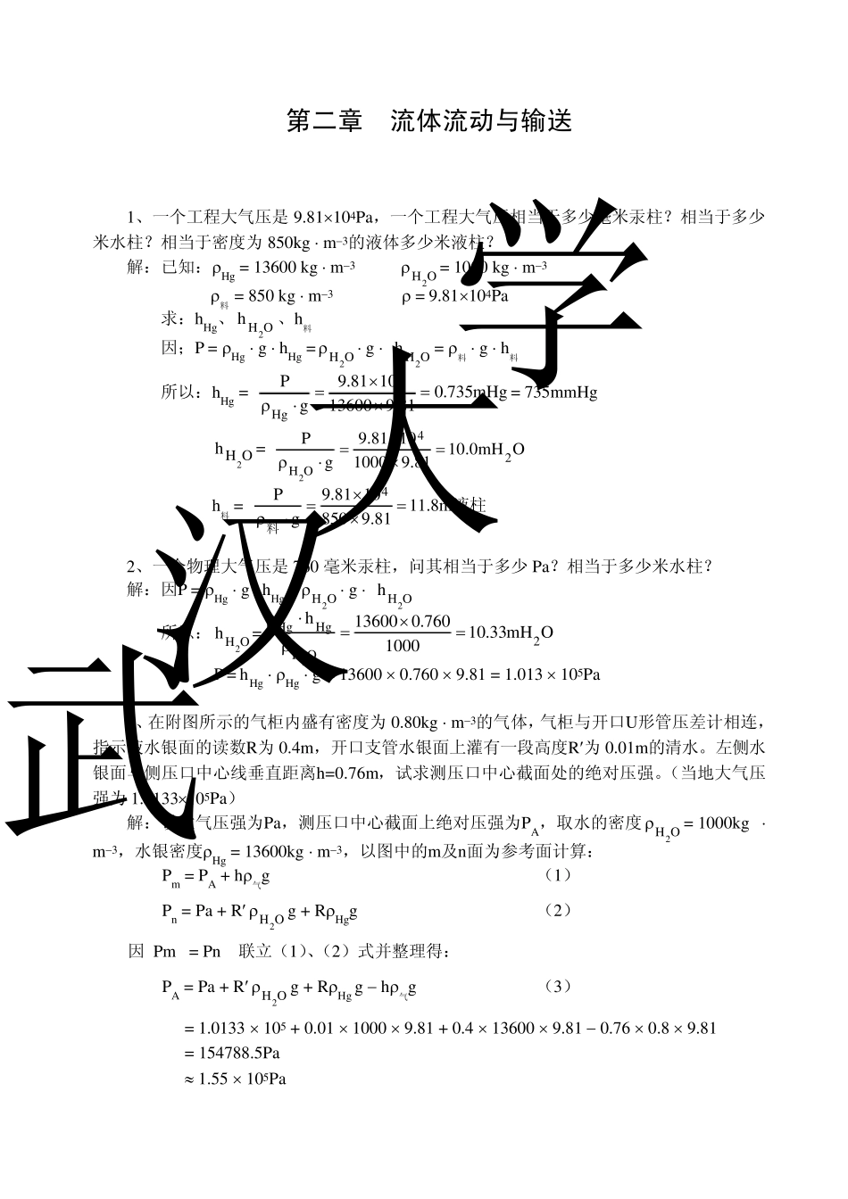 化学工程基础武汉大学课后参考答案_第1页