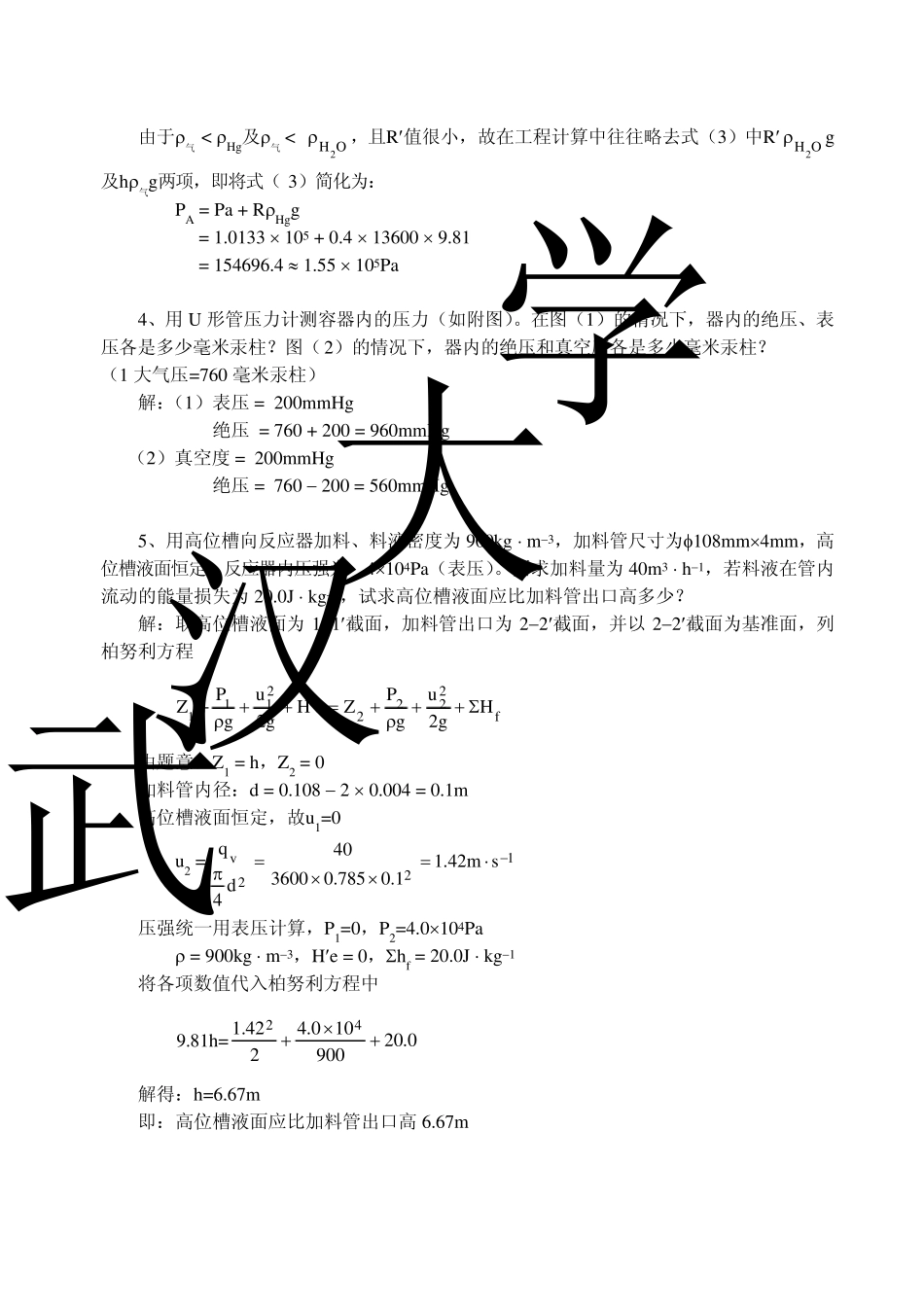 化学工程基础武汉大学课后参考答案_第2页