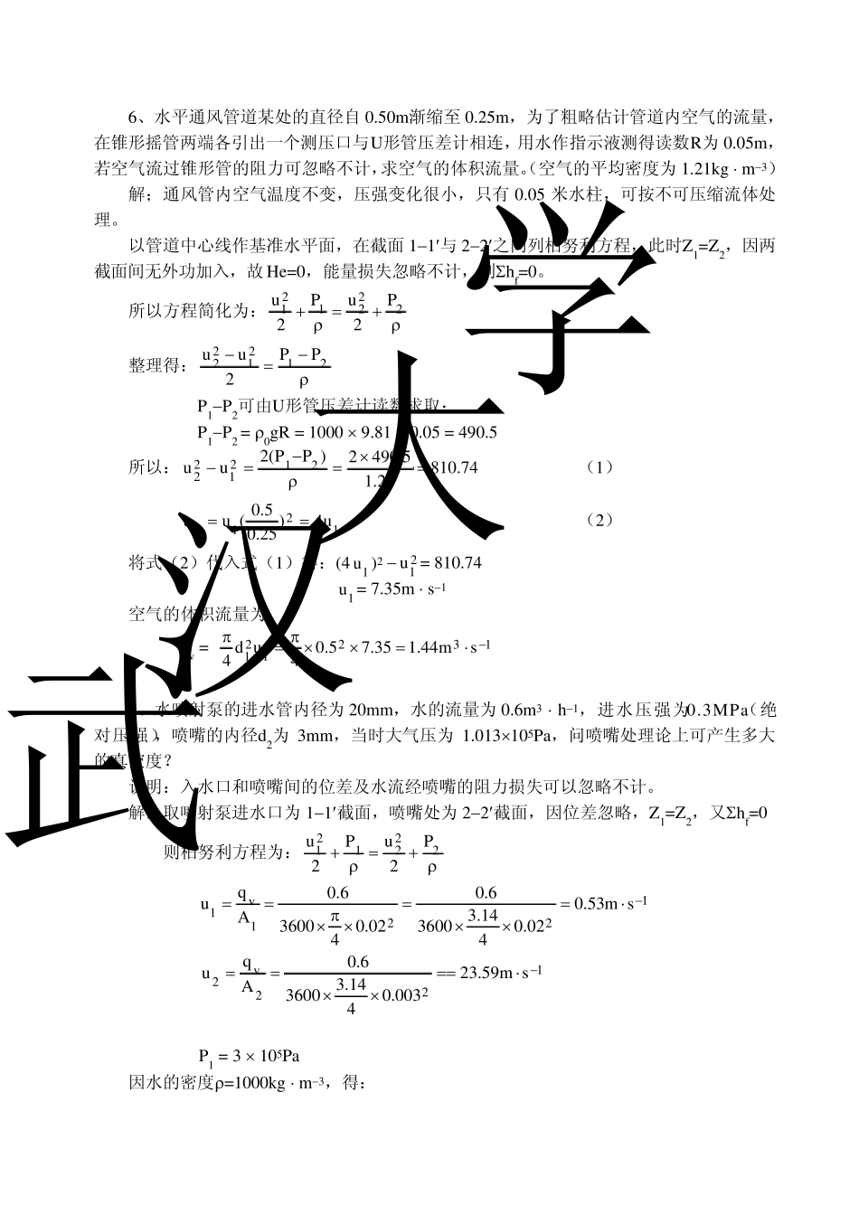 化学工程基础武汉大学课后参考答案_第3页