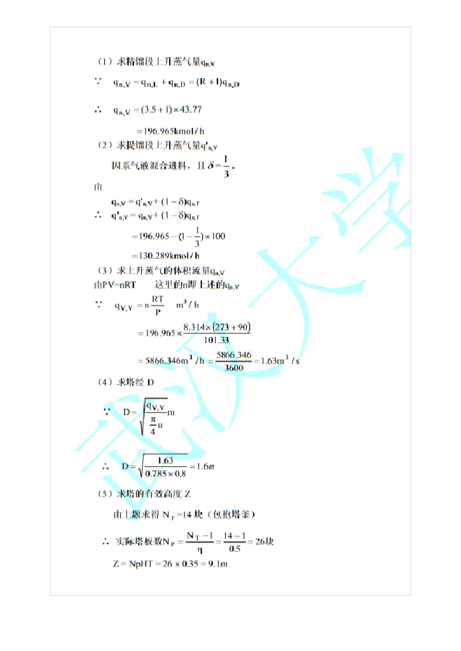 化学工程基础武大版第六章课后答案_第1页
