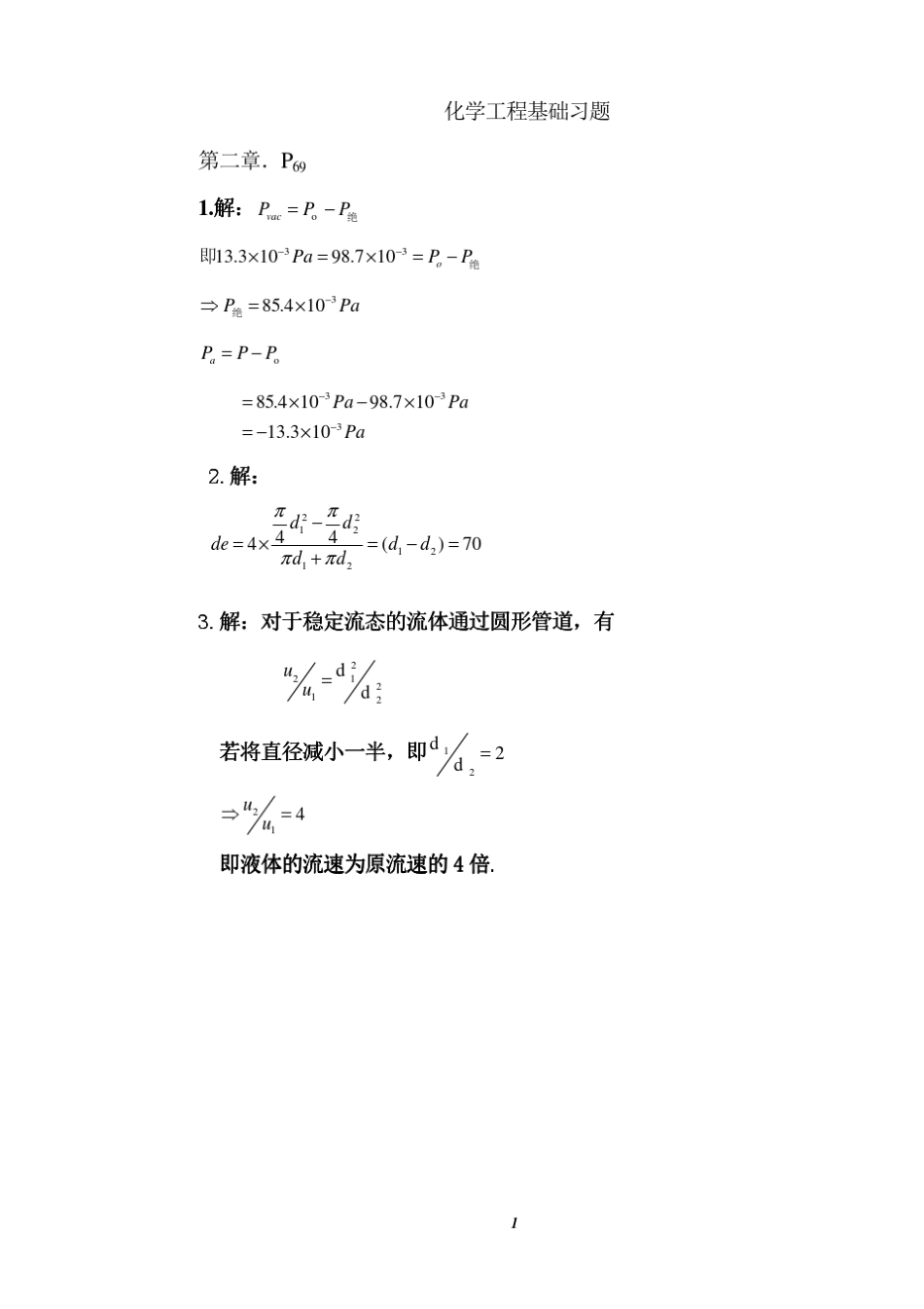 化学工程基础答案_第1页