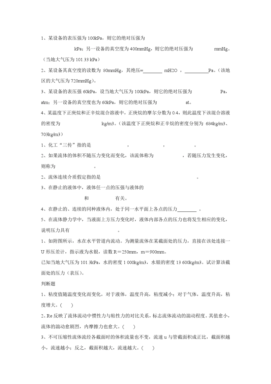 化学工程基础考试试题_第1页