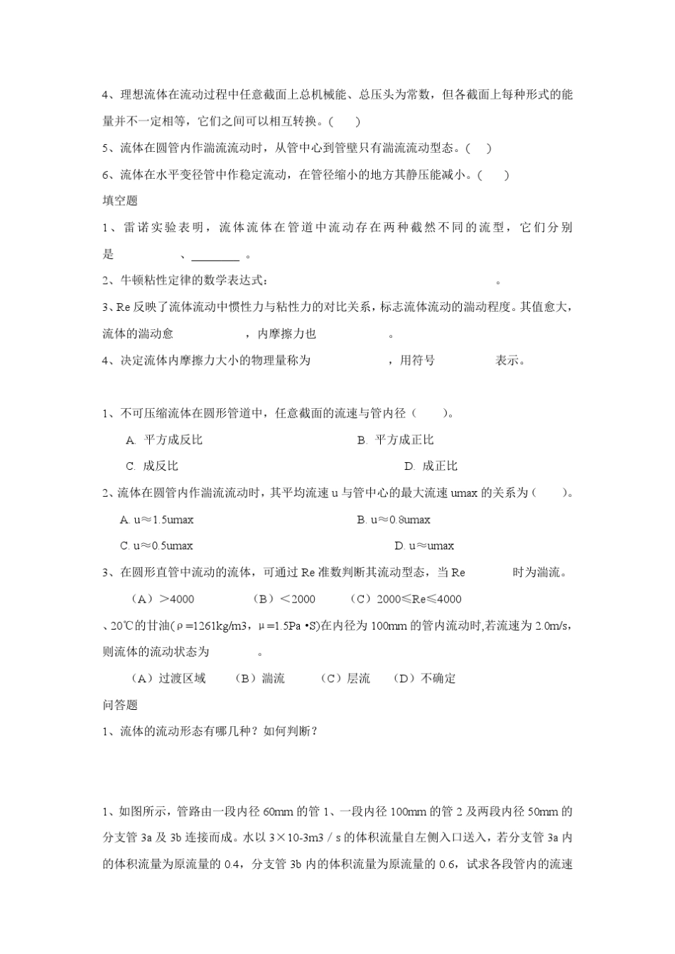 化学工程基础考试试题_第2页