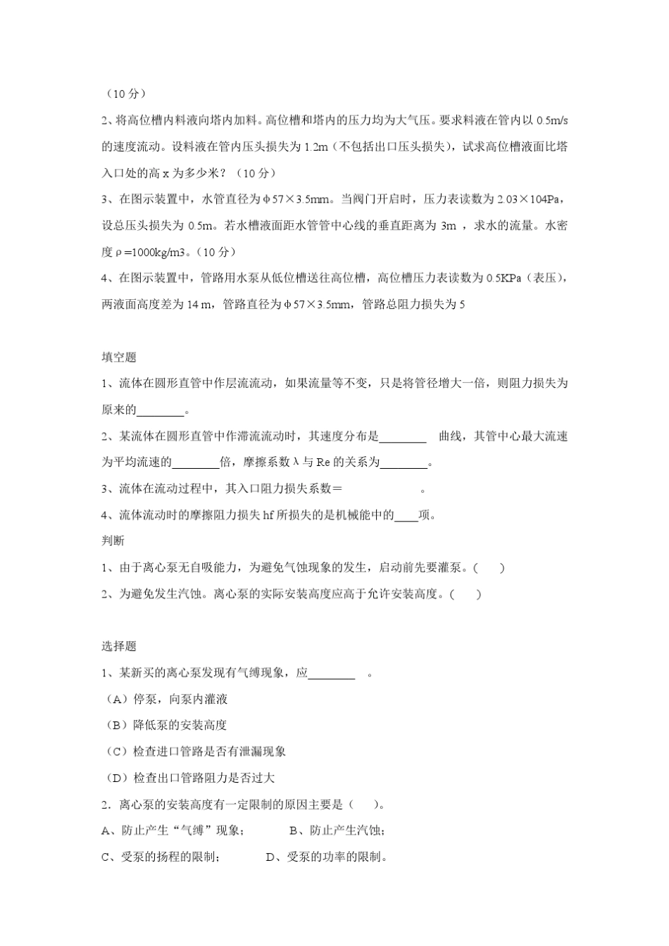 化学工程基础考试试题_第3页