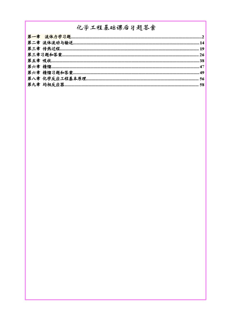 化学工程基础课后习题答案(武汉大学第二版)_第1页